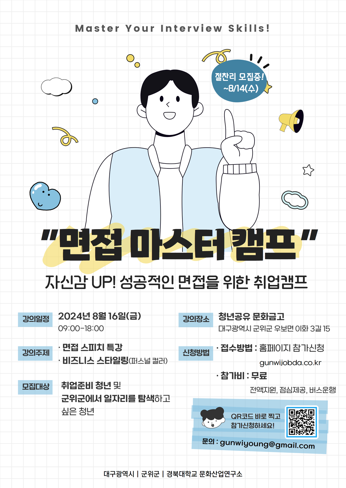 [마감] 면접 마스터 캠프 이미지