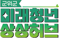 군위군 미래청년 상상허브 홈페이지 오픈 이미지