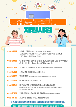 [공지] 군위청년문화카드 지원사업 안내 상세내용 보기